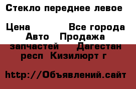 Стекло переднее левое Hyundai Solaris / Kia Rio 3 › Цена ­ 2 000 - Все города Авто » Продажа запчастей   . Дагестан респ.,Кизилюрт г.